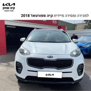 קיה ספורטאז’ 2018 למכירה לוח יד2 קיה שחק