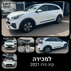 קיה נירו 2021 לבנה למכירה – רכב יד שנייה במצב מצוין