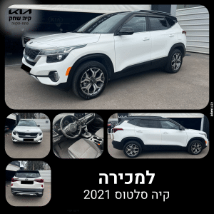 קיה סלטוס 2021 – רכב פנאי שטח בצבע לבן עם עיצוב מודרני, חונה בחניה.