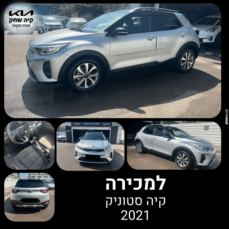 קיה סטוניק 2021 יד שניה – רכב למכירה בשחק קיה פתח תקווה